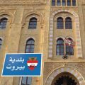 انهيار خدمات بلدية بيروت.. " الحق على من"؟